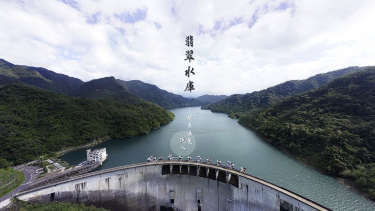 翡翠水庫 – 環境教育VR