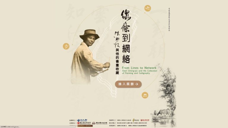 線條到網路-陳澄波與他的書畫收藏展