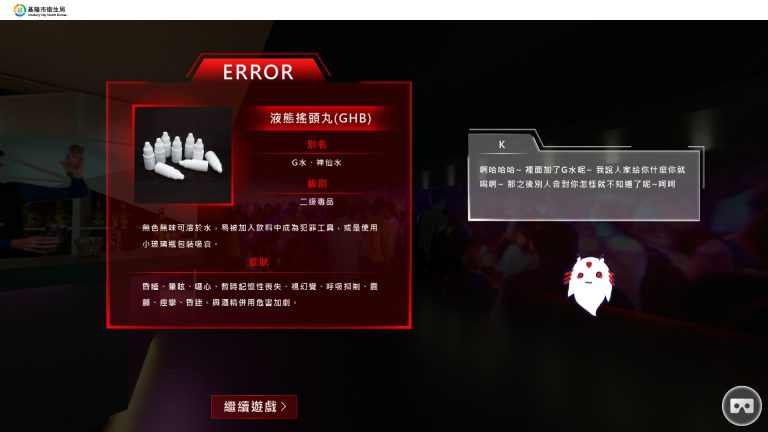 毒品防制VR遊戲