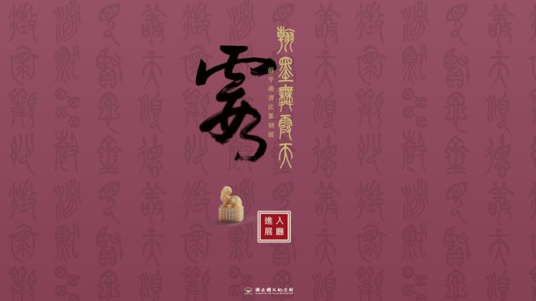 翰墨舞霞天-薛平南書法篆刻展