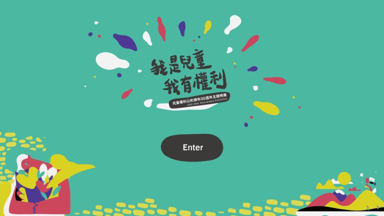 我是兒童，我有權利-兒童權利公約