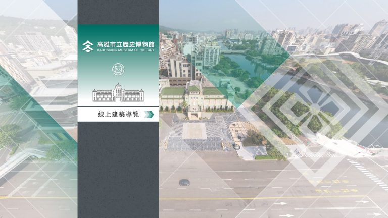 高雄歷史博物館-建築導覽