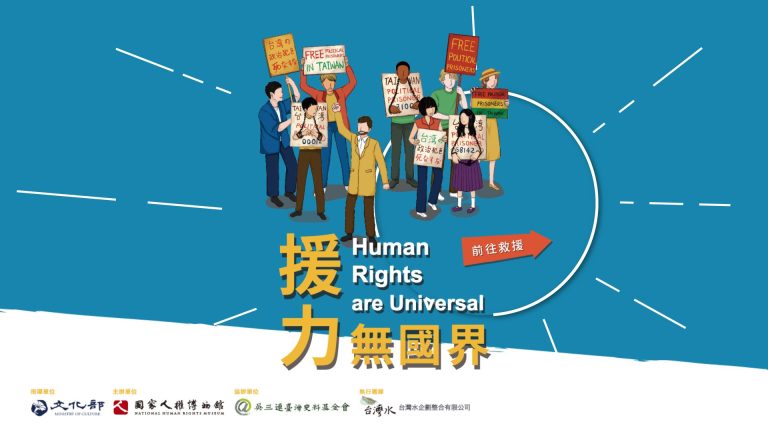 援力無國界