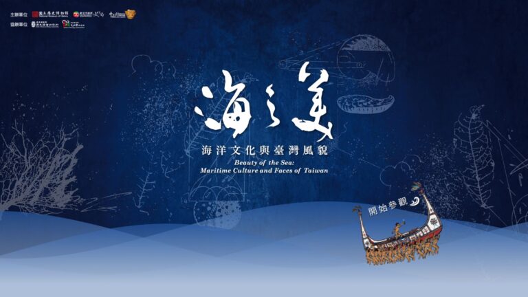海之美-海洋文化與臺灣風貌