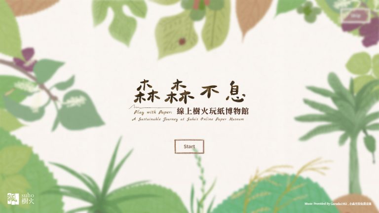 線上樹火玩紙博物館
