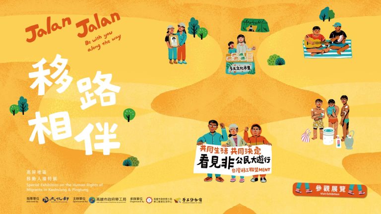 移路相伴 – 高屏地區移動人權特展
