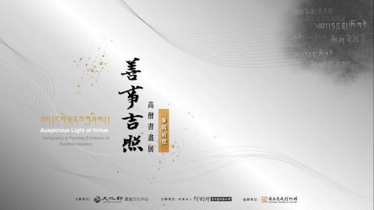 專案介紹｜蒙藏文化館《善事吉照─高僧書畫展 》