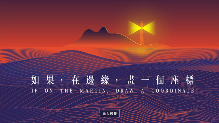 超越想像的藝術展 – 2020綠島人權藝術季