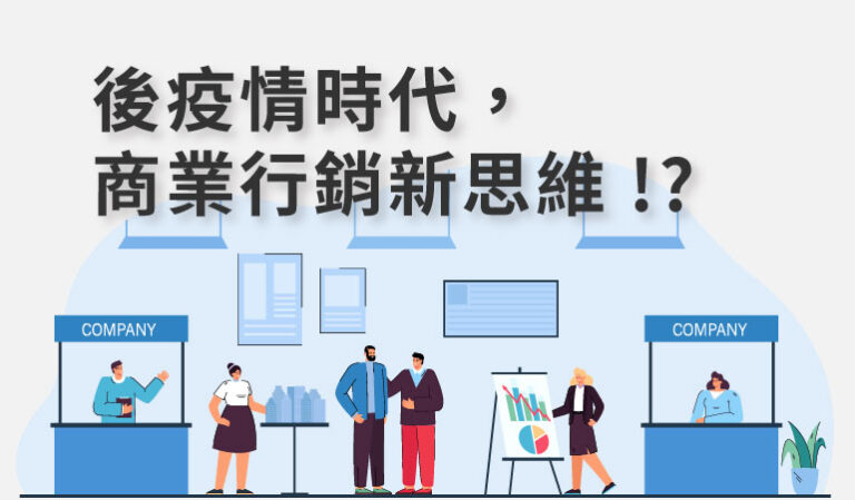 後疫情時代，商業行銷新思維 – 線上展示中心 !