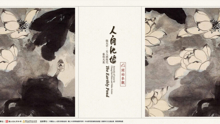 人間池塘-張大千線上畫展