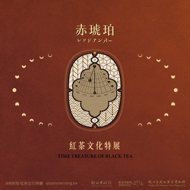 赤琥珀-紅茶文化特展