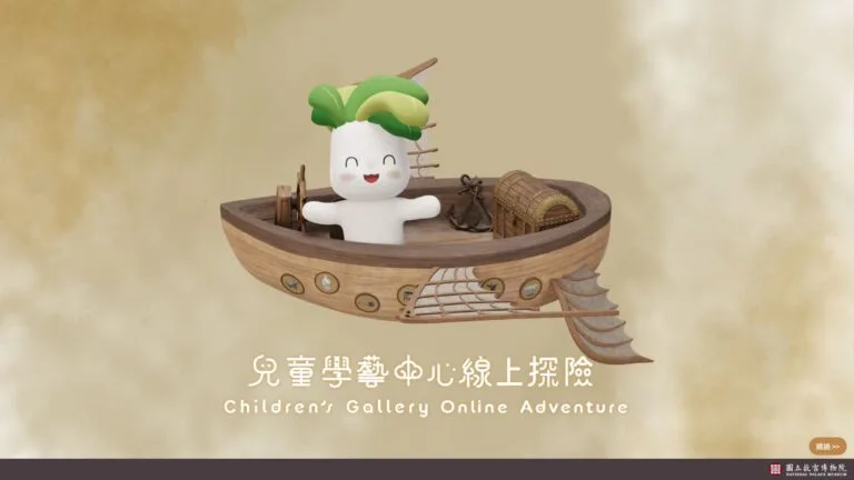 國立故宮博物院 兒童學藝中心