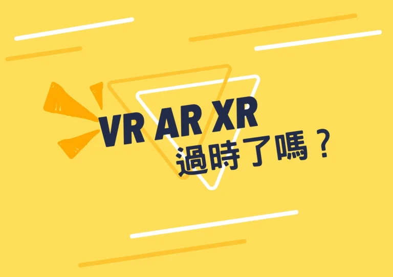 VR AR XR過時了嗎？