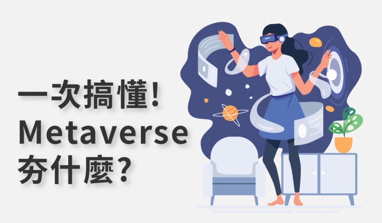 一次搞懂 Metaverse 在夯什麼!!