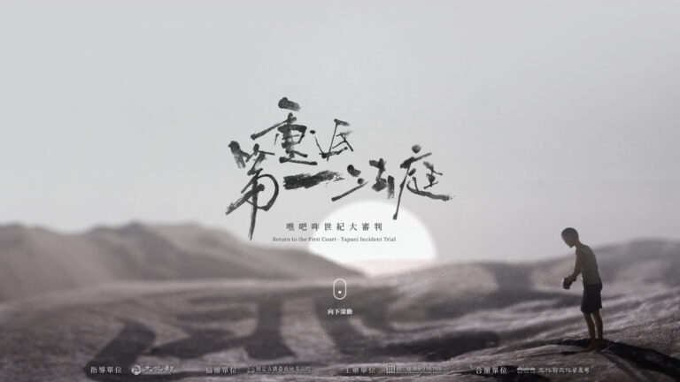 重返第一法庭·噍吧哖世紀大審判特展海報