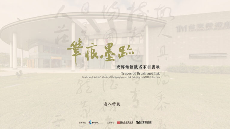 筆痕墨跡-史博館館藏名家書畫展