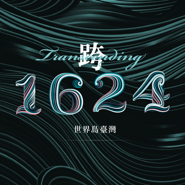 跨•1624：世界島臺灣國際特展