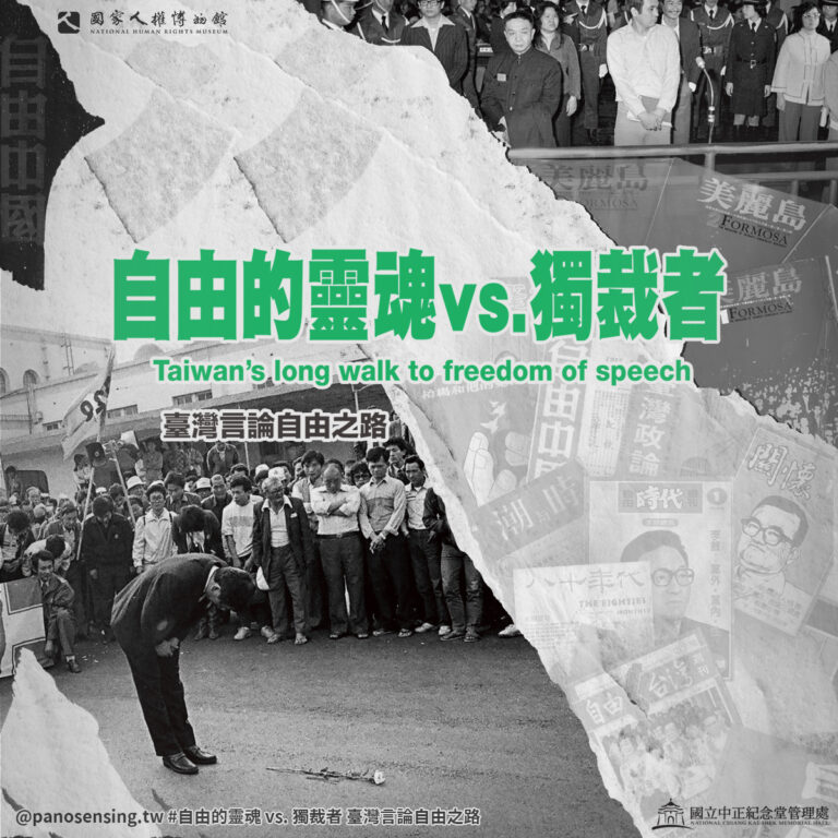 臺灣言論自由之路-自由的靈魂vs.獨裁者