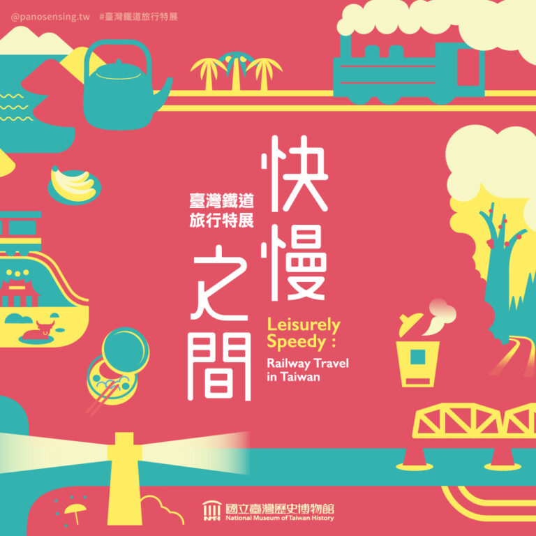 快慢之間 – 臺灣鐵道旅行特展