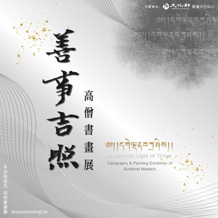 善事吉照－高僧書畫展