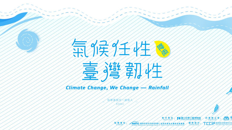 氣候任性臺灣韌性-降雨篇