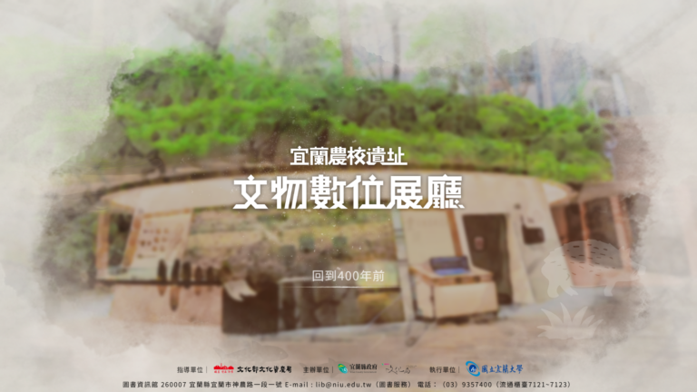 專案介紹｜宜蘭農校遺址文物數位展廳
