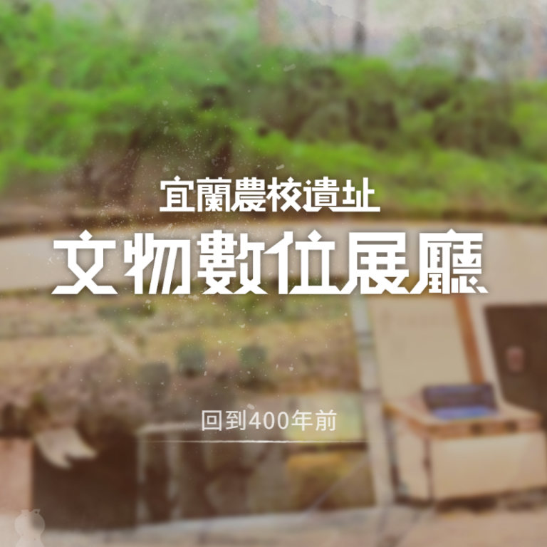 宜蘭農校遺址—文物數位展廳