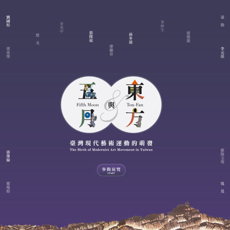 五月與東方-臺灣現代藝術運動的萌發