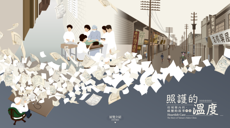 照護的溫度：韓內科病歷的故事特展