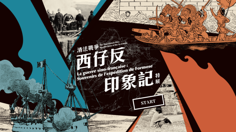 清法戰爭：西仔反印象記特展