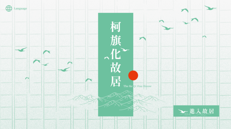 柯旗化故居