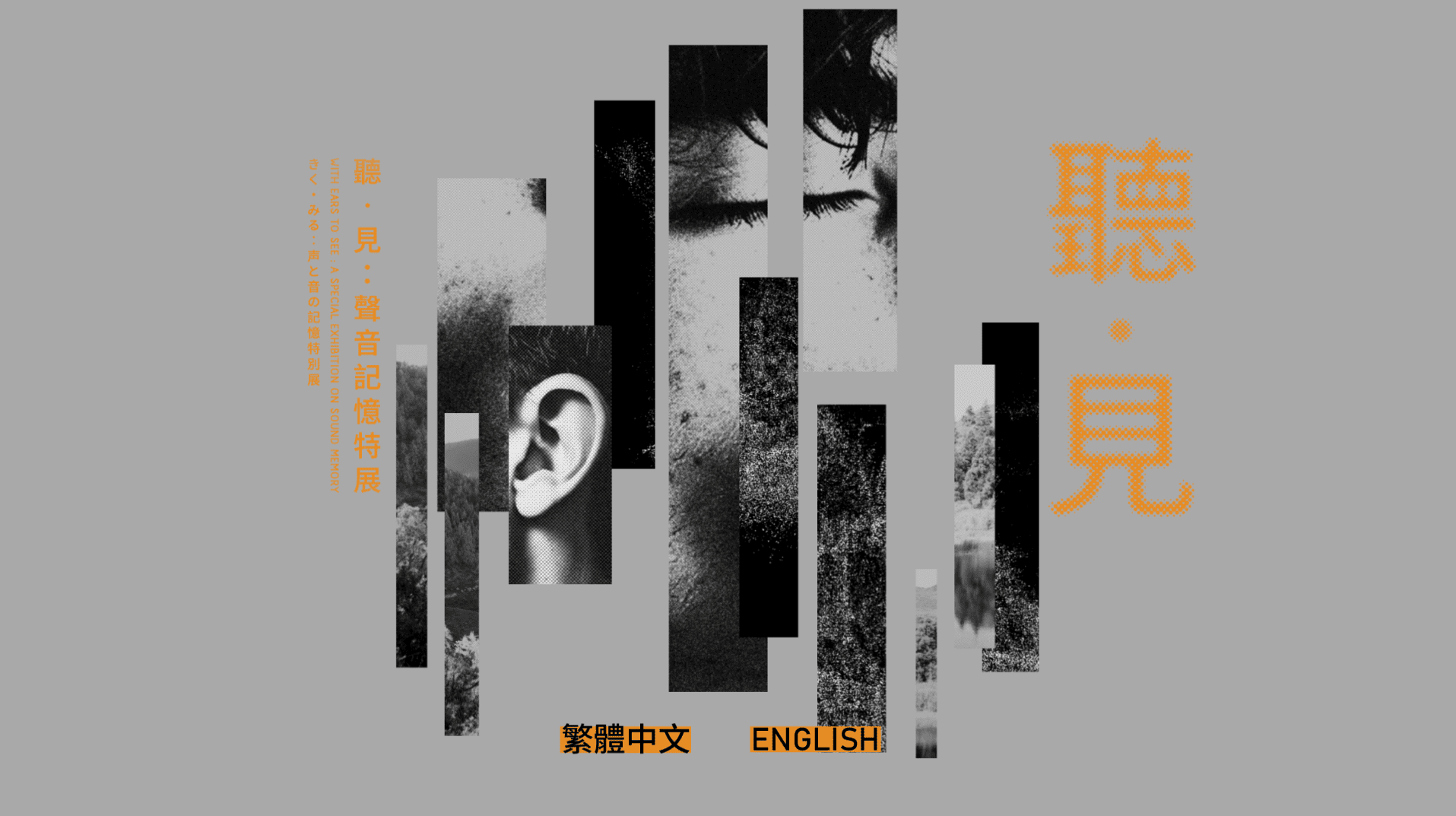 聽見：聲音記憶特展_封面