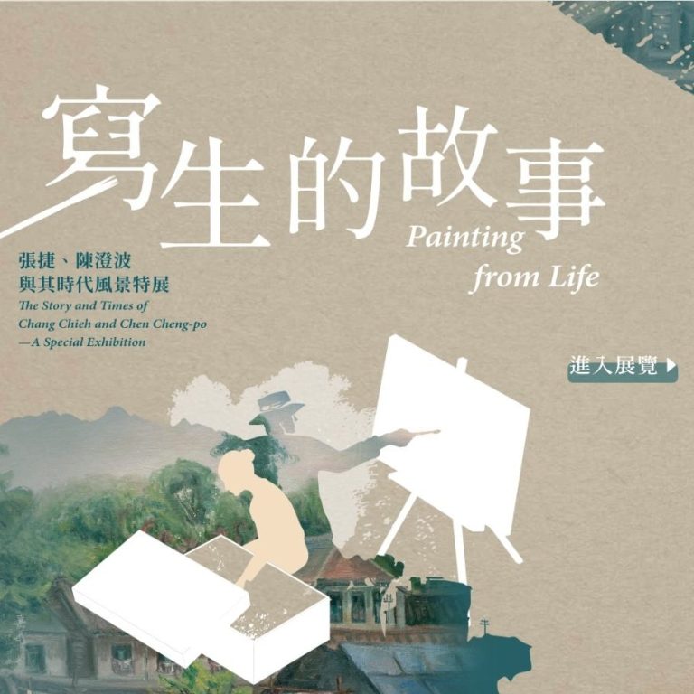 寫生的故事：張捷、陳澄波與其時代風景特展