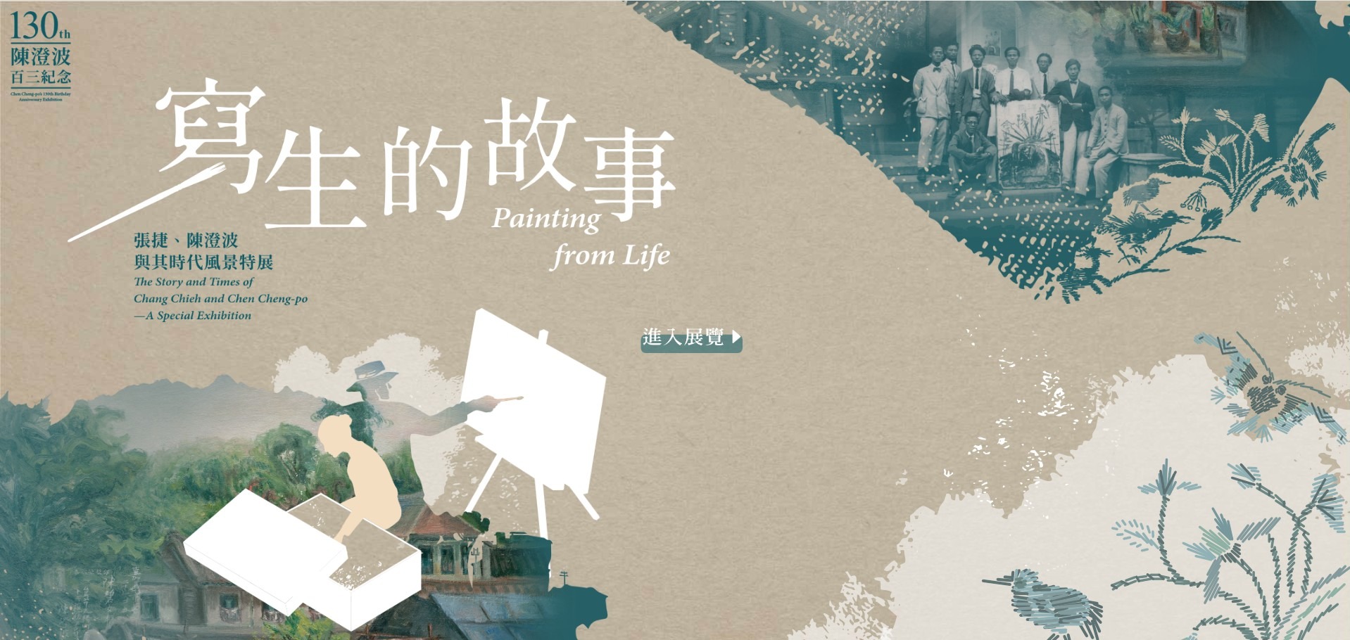寫生的故事：張捷、陳澄波與其時代風景特展