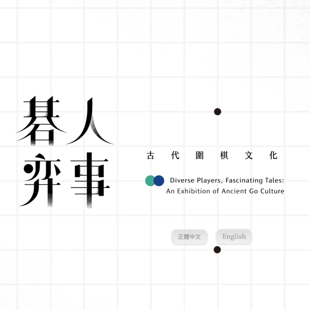 碁人弈事—古代圍棋文化