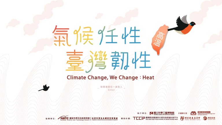 氣候任性．臺灣韌性—高溫篇首頁