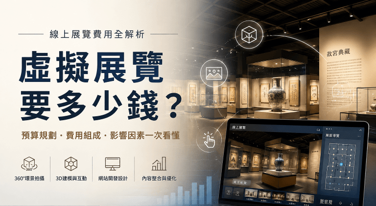 虛擬展覽要多少錢？